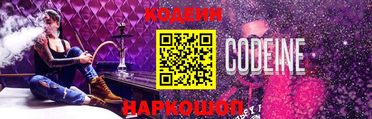 Кодеиновый сироп Lean Purple Drank Ростов Великий