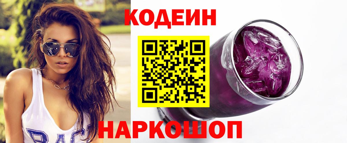 Кодеиновый сироп Lean Purple Drank  Кодеин Purple Drank  Ростов Великий  Вход с VPN 